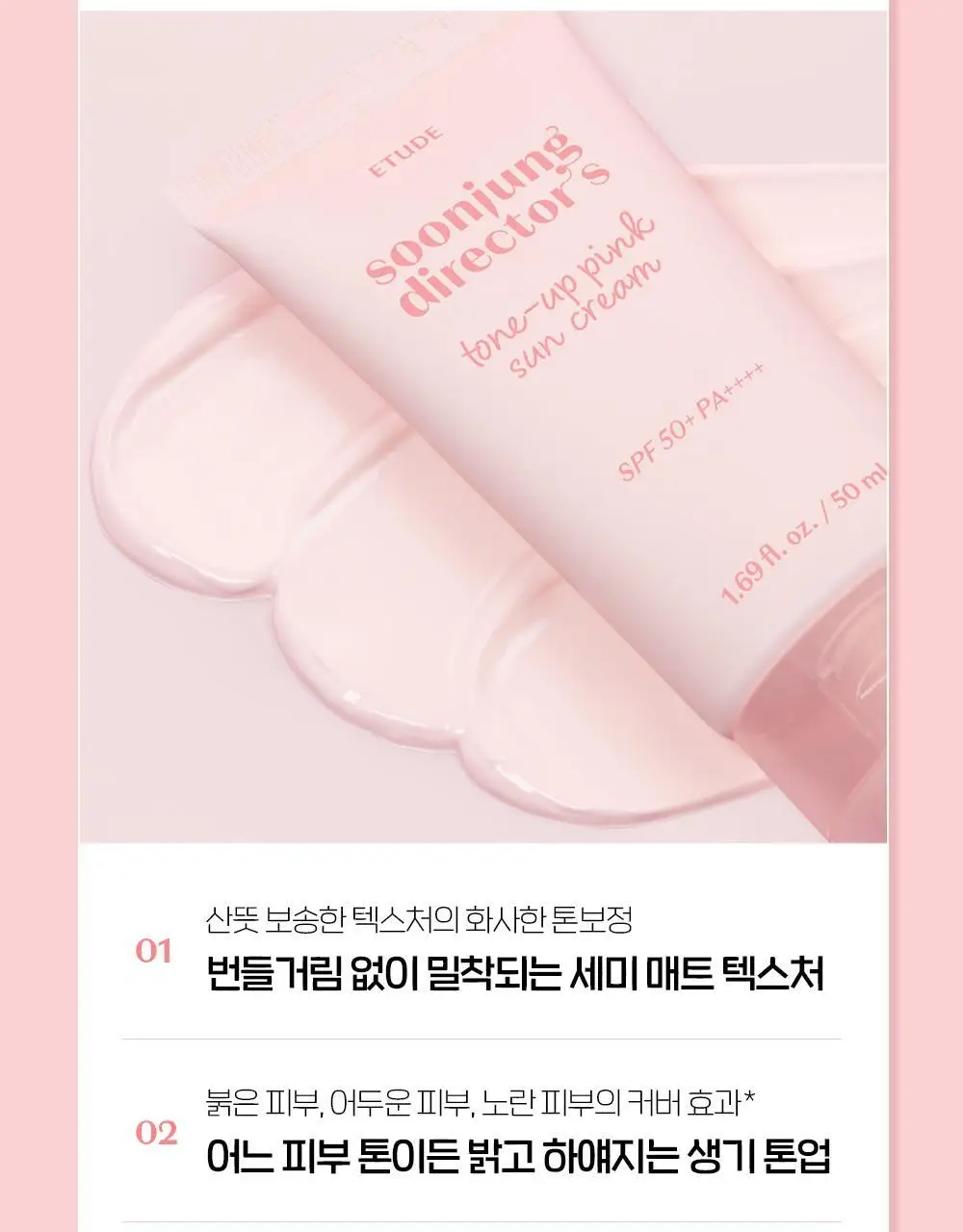 [핑크톤업 / 여주필터] NEW 에뛰드 순정 디렉터 톤업 핑크 선크림 1+1 기획 (50ml x 2ea) 상세페이지 12